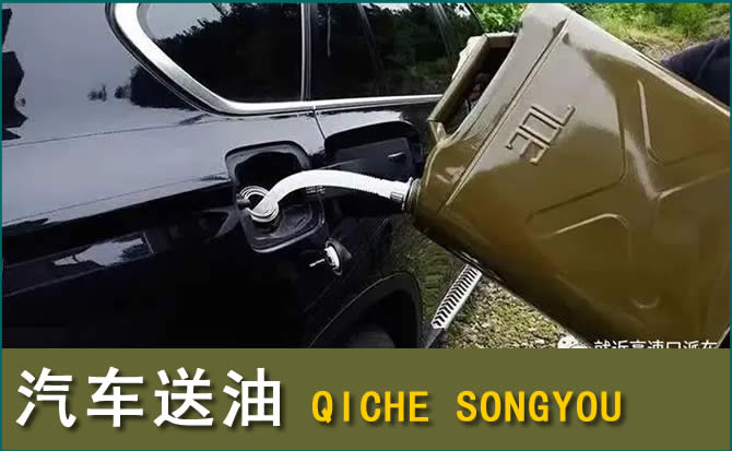 瑞金汽车救援送水案例
