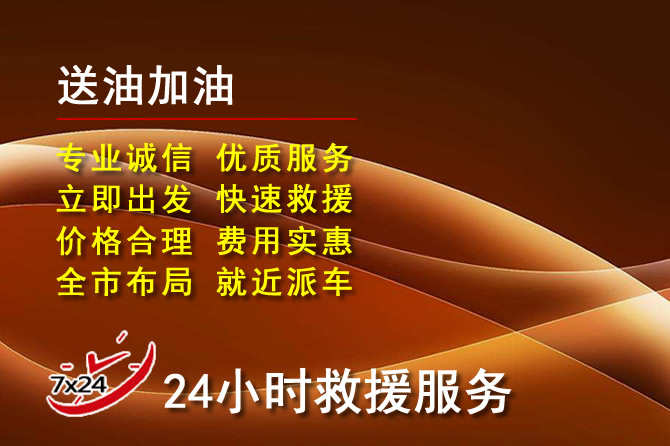 瑞金道路救援汽车送机油