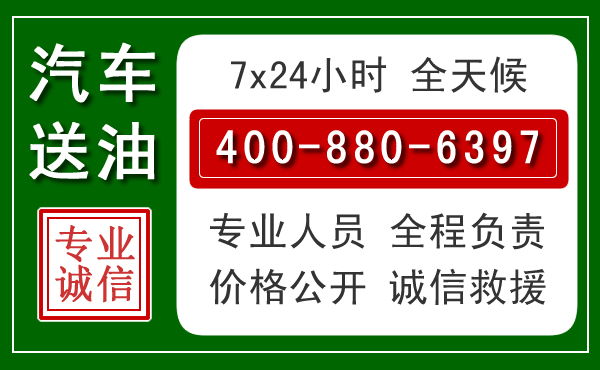 瑞金汽车送油救援电话